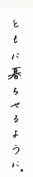 ともに暮らせるように
