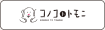コノコトトモニ