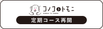 定期コース再開