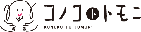 コノコトトモニ
